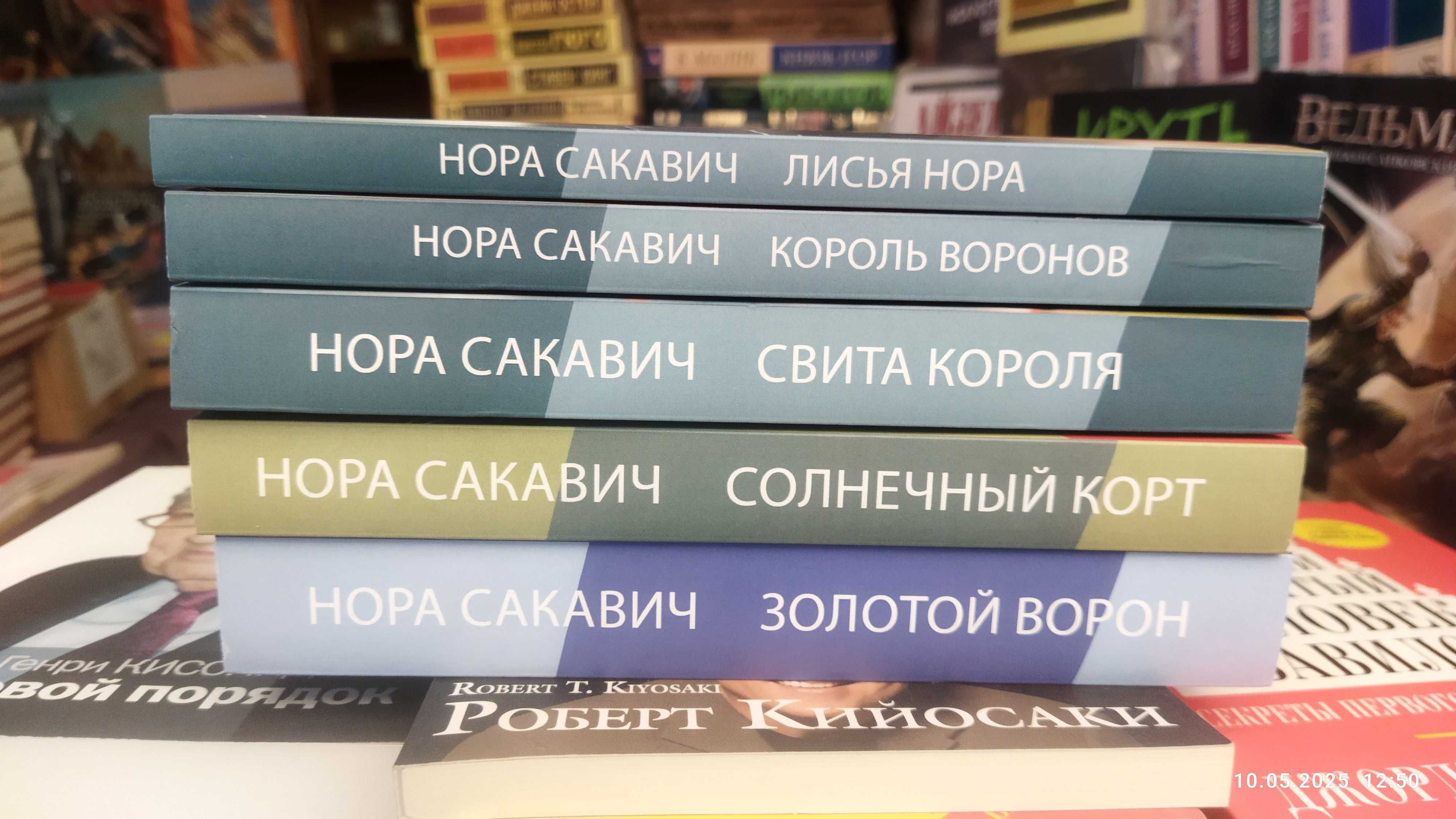 Нора Сакавич.Все ради игры.(комплект 5 книг)