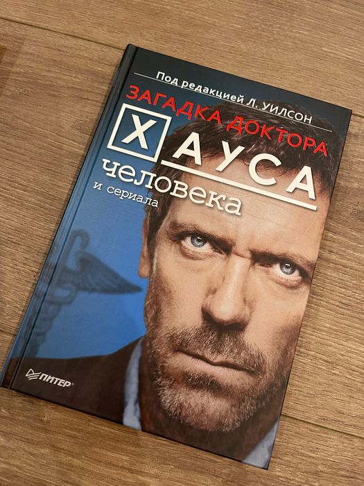 Книга Отель призраков, Загадка доктора Хауса человека и сериала