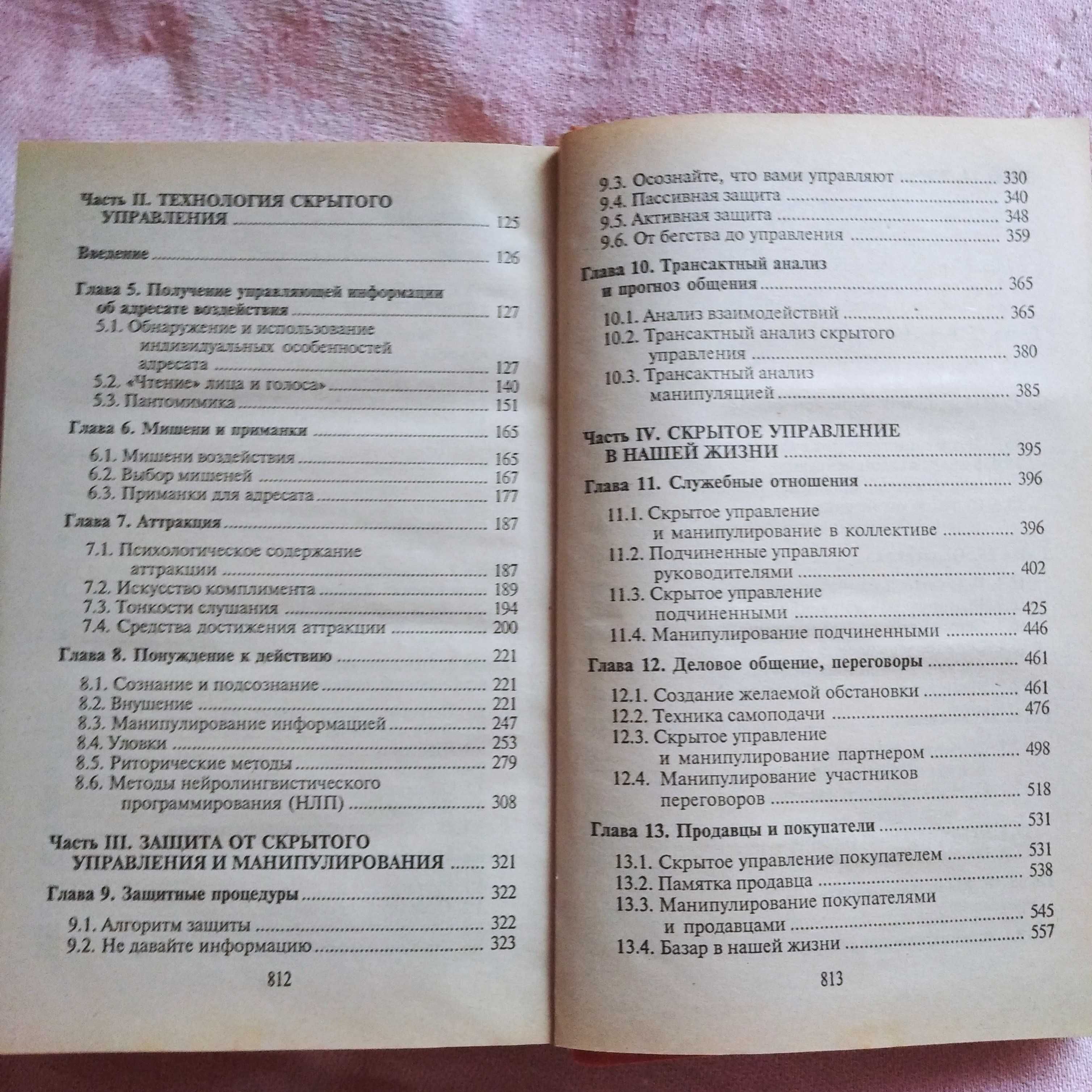 Скрытое управление человеком. В. Шейнов. И БОНУС!