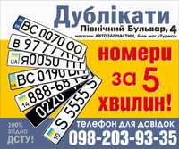 Автономери, дублікати номерних знаків за 5 хвилин, Івано-Франківськ