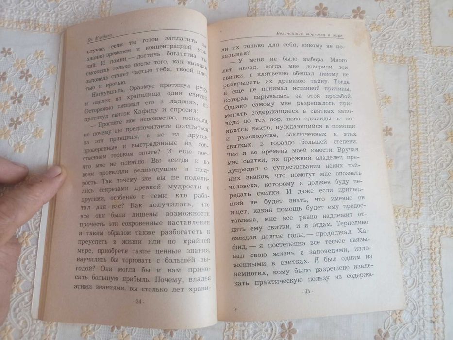 "Величайший торговец в мире" Ог Мандино