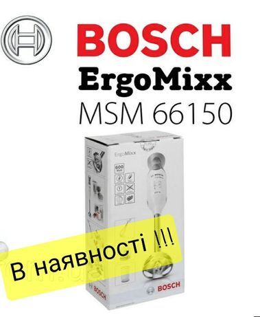 Занурювальний блендер Bosch MSM66150/MSM67170 в наявності!!!