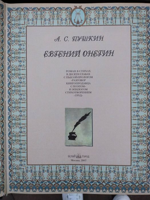 Пушкин А.С. Евгений Онегин . Подарочная