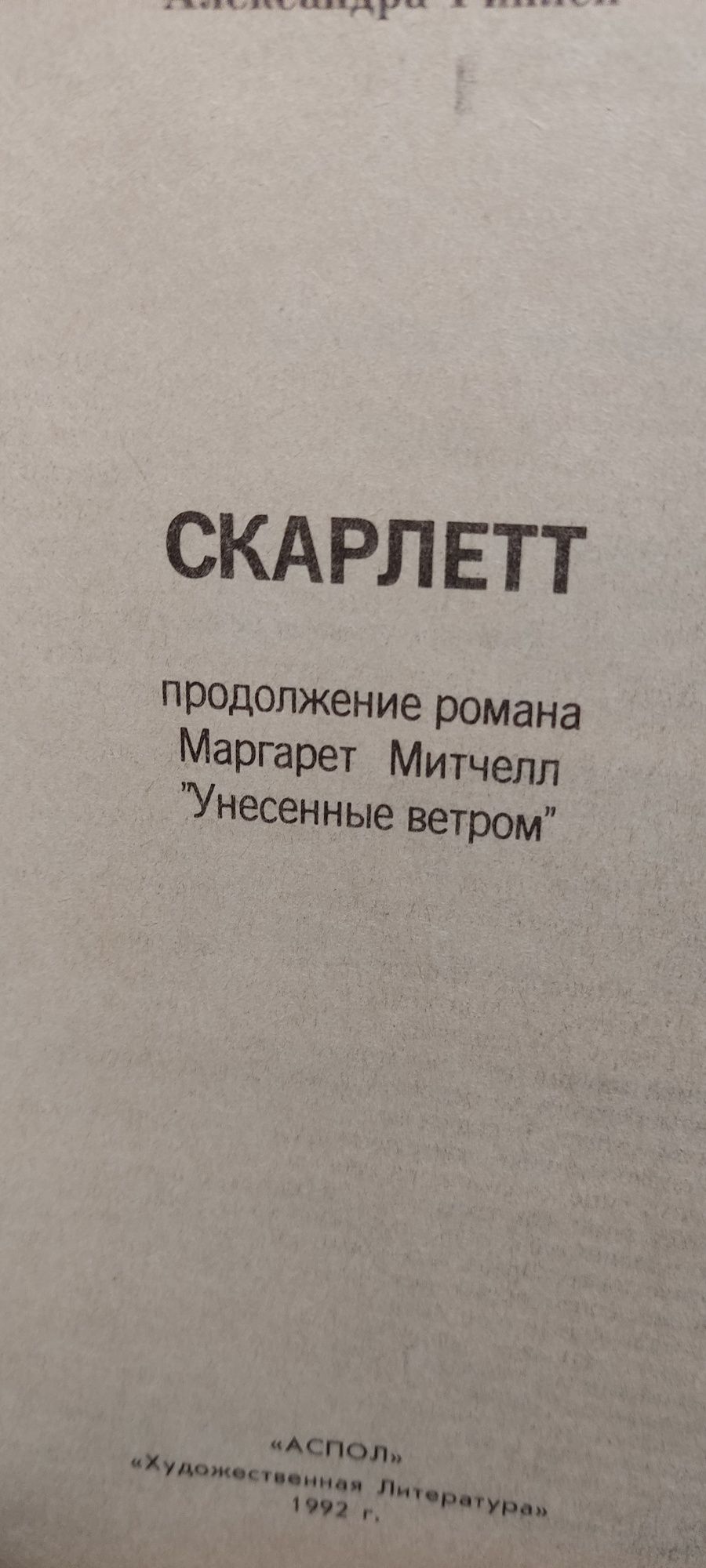 Книга "Скарлетт" Александри  Ріплі
