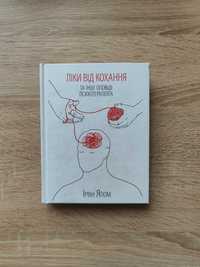 Ліки від кохання та інші оповіді психотерапевта. Ялом І. (формат А5)