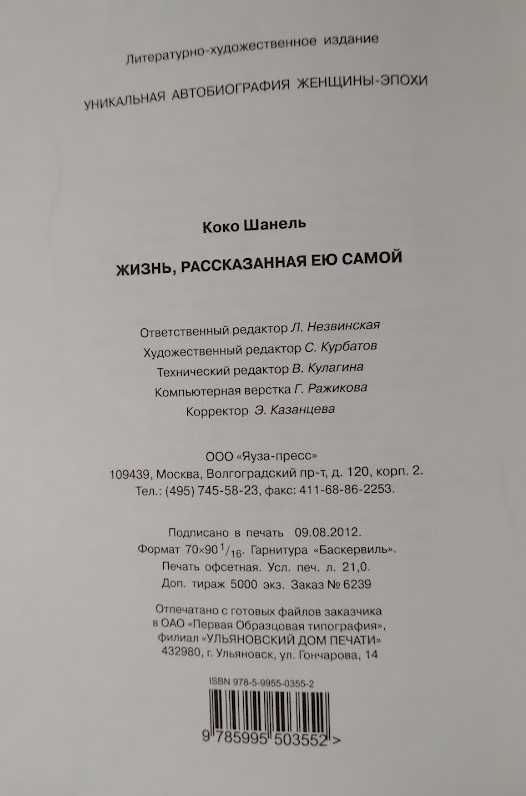Коко Шанель. Жизнь, рассказанная ею самой (твердый переплет)