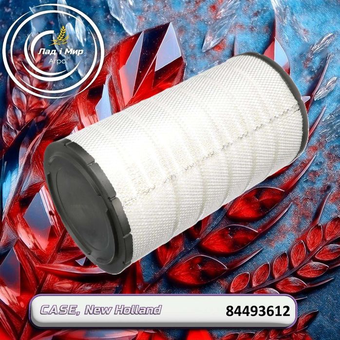 Фільтр повітряний 84493612, до техніки Case, New Holland