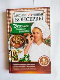 Книга "Мясные и рыбные консервы. Вкусные домашние заготовки."