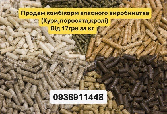 Продам комбікорм