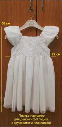 Платье нарядное с кружевами и подкладкой для девочки 2-3 годика белое