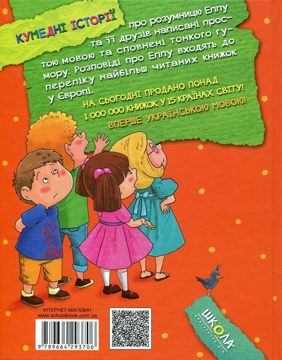 Книга Елла та друзі для дівчат 6-8 років Нова Школа укр мова