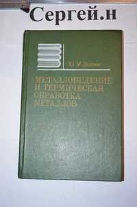 Металловедение и термическая обработка металлов