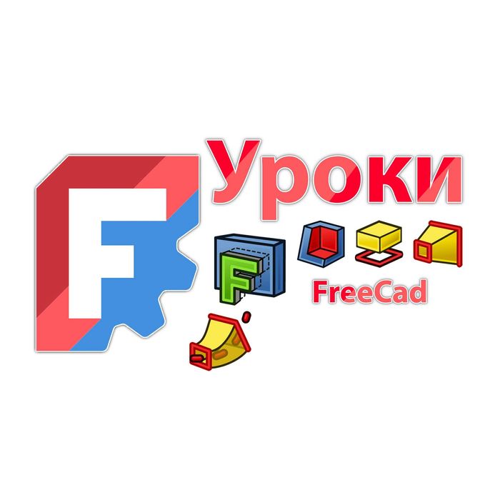 Уроки 3D FreeCAD-Blender