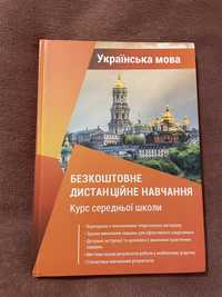 Книга з української мови для 5-11 класу