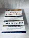 "Месть географии"  Роберт Каплан