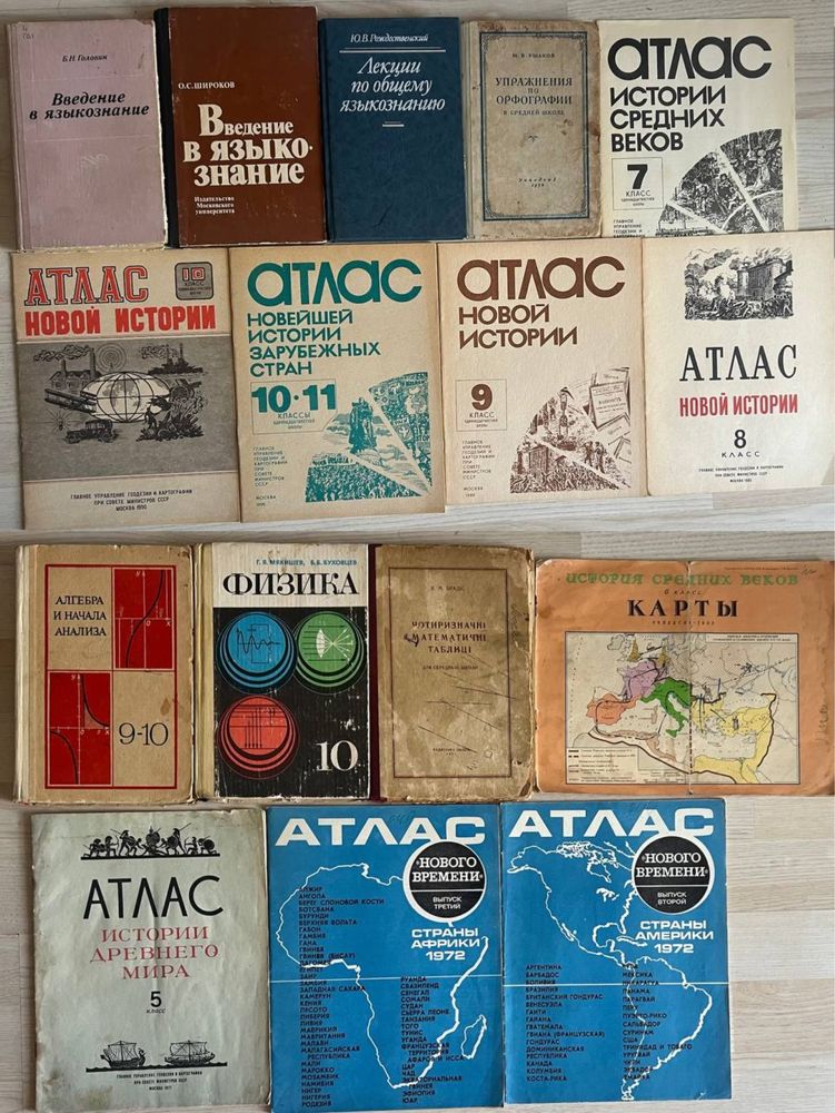 Советские и совр. учебники, пособия, атласы и словари для школы