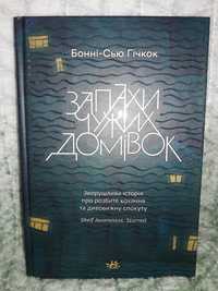 Гічкок Бонні -С'б Запахи чужих домівок.