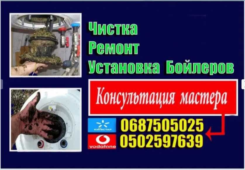 Чистка Бойлера, установка Водонагревателя, ремонт бойлеров, сантехник
