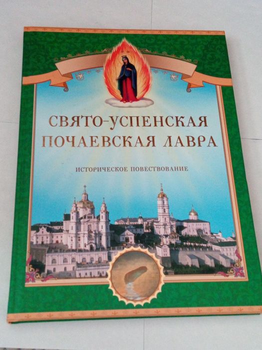 Свято-успенская Почаевская Лавра. ист. повествование
