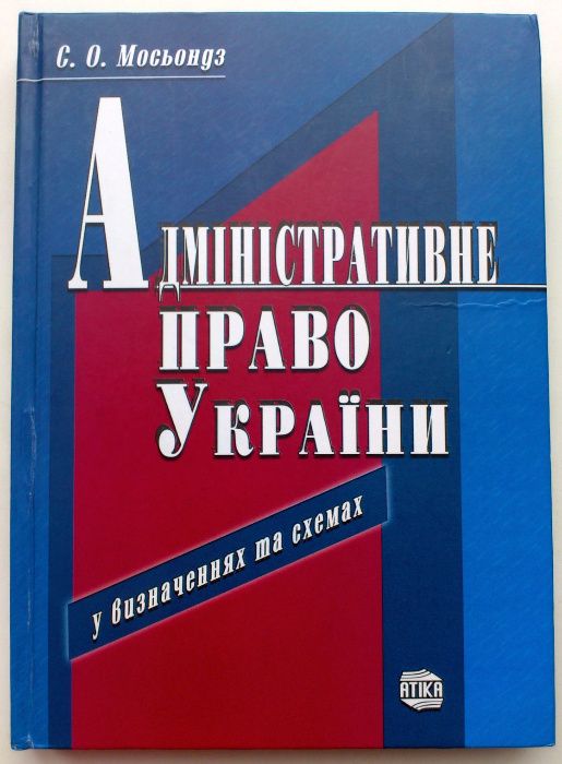 Мосьондз. Адміністративне право України (подписана автором)