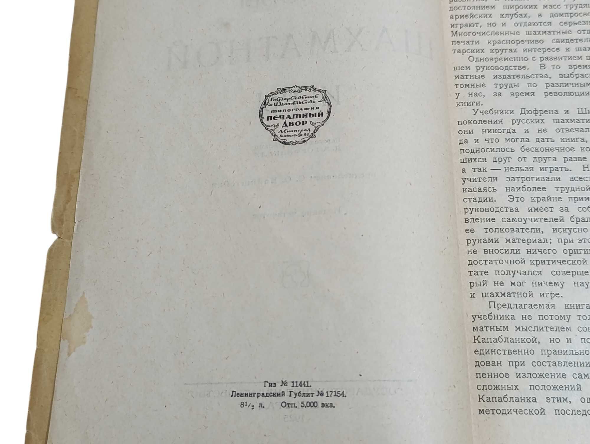 ХОЗЕ РАУЛЬ КАПАБЛАНКА Основы шахматной игры 1925