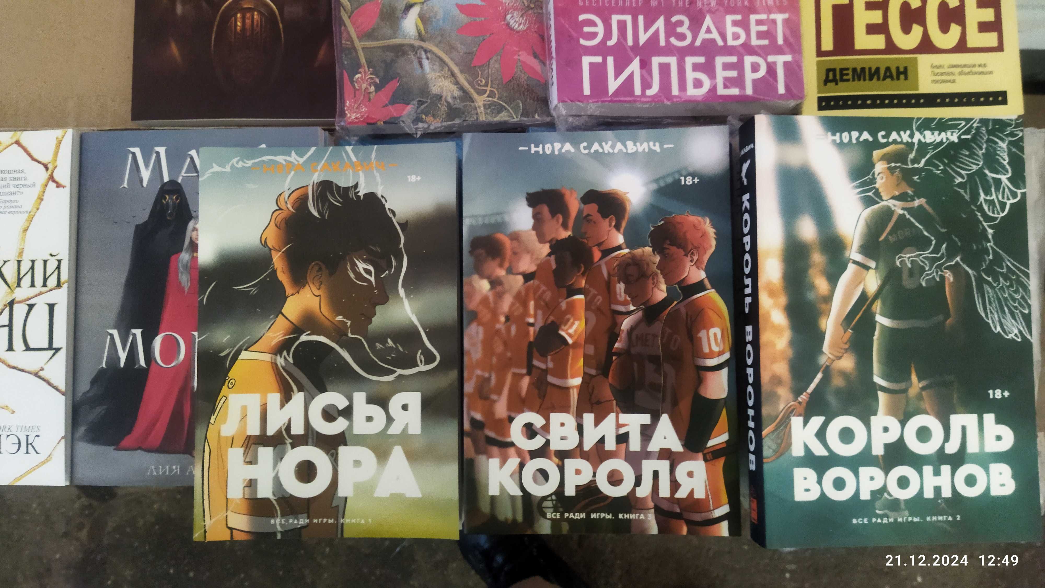 Нора  Сакавич.Трилогия Все ради игры (полная версия)