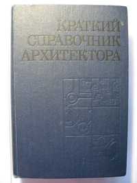 ДВА справочника архитектора (гражданские здания; сельское жилье и т.д)