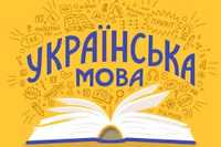 Репетитор уроки українська мова заняття