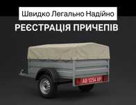 Документи на прицеп