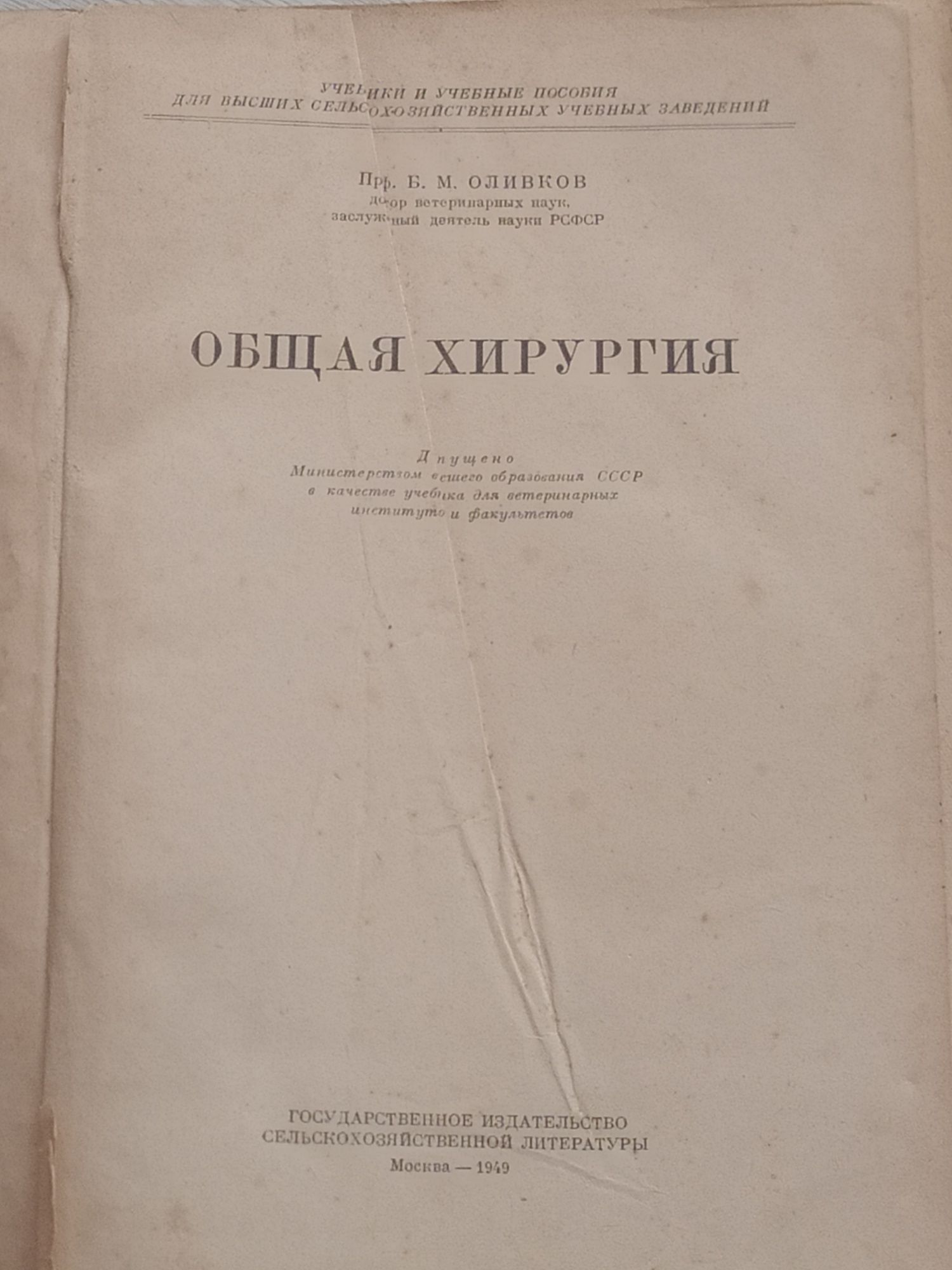 Б М.Оливков Общая хирургия 1949 год / ветеринарная медицина
