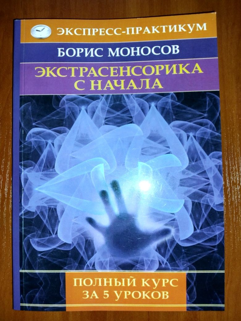 Борис Моносов.Экстрасенсорика с начала.Полный курс за 5 уроков.