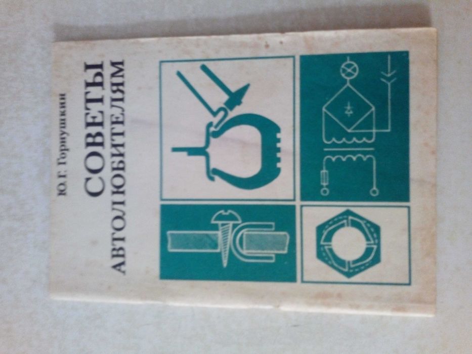 Книга "Советы автолюбителям" Горнушкин Ю.Г.