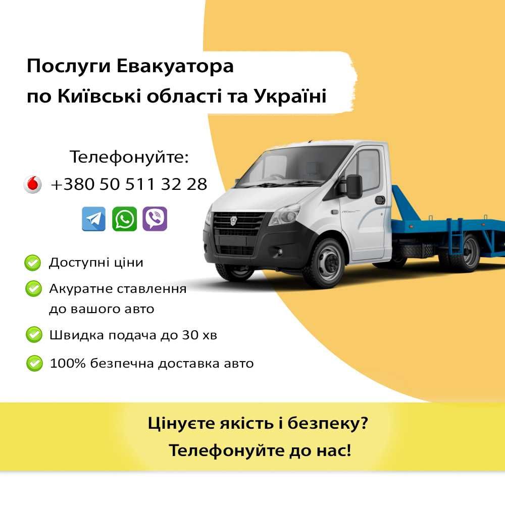 Евакуатор по Київські області та Україні | Доступні ціни