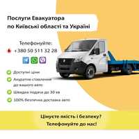 Евакуатор по Київські області та Україні | Доступні ціни