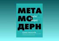 Книга "Метамодерн. Счастье в квадрате" Пискарев Павел