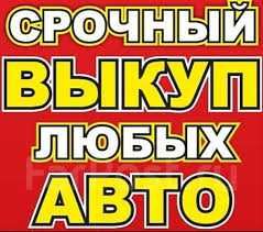 Автовыкуп Киев. Быстро, безопасно, без потерь и нервов!