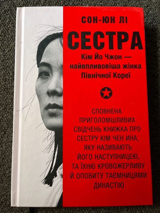 Сон-Юн Лі «Сестра»