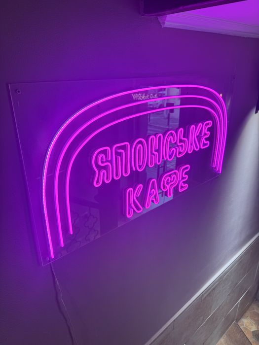 Неонова вивіска