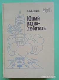 Юный радиолюбитель Борисов В.Г. (7 издание переработанное)