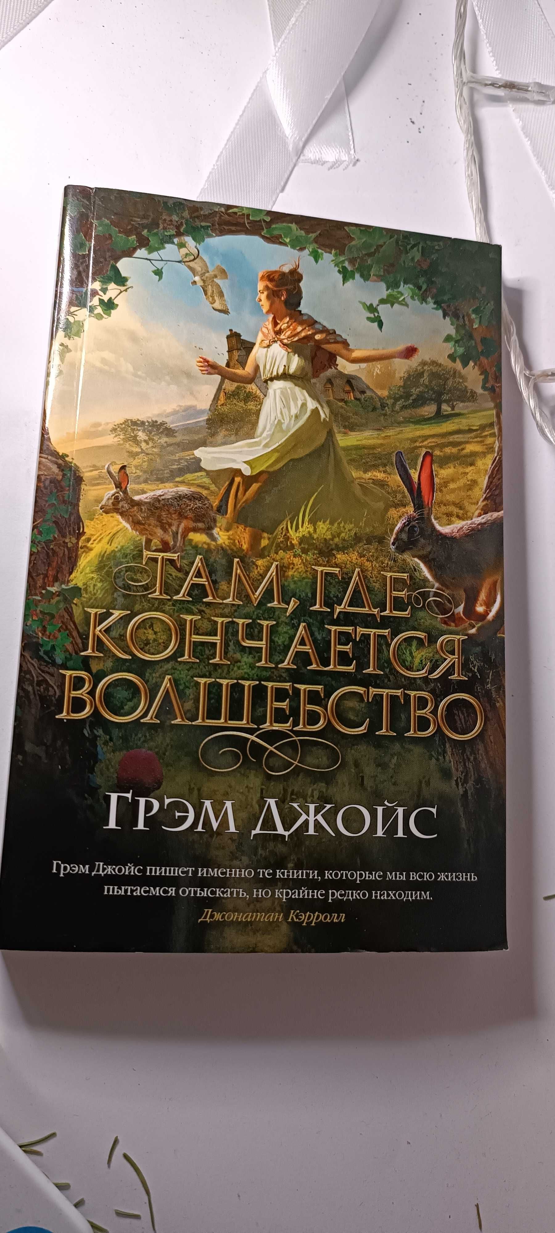 Книга " Там где кончается волшебство"