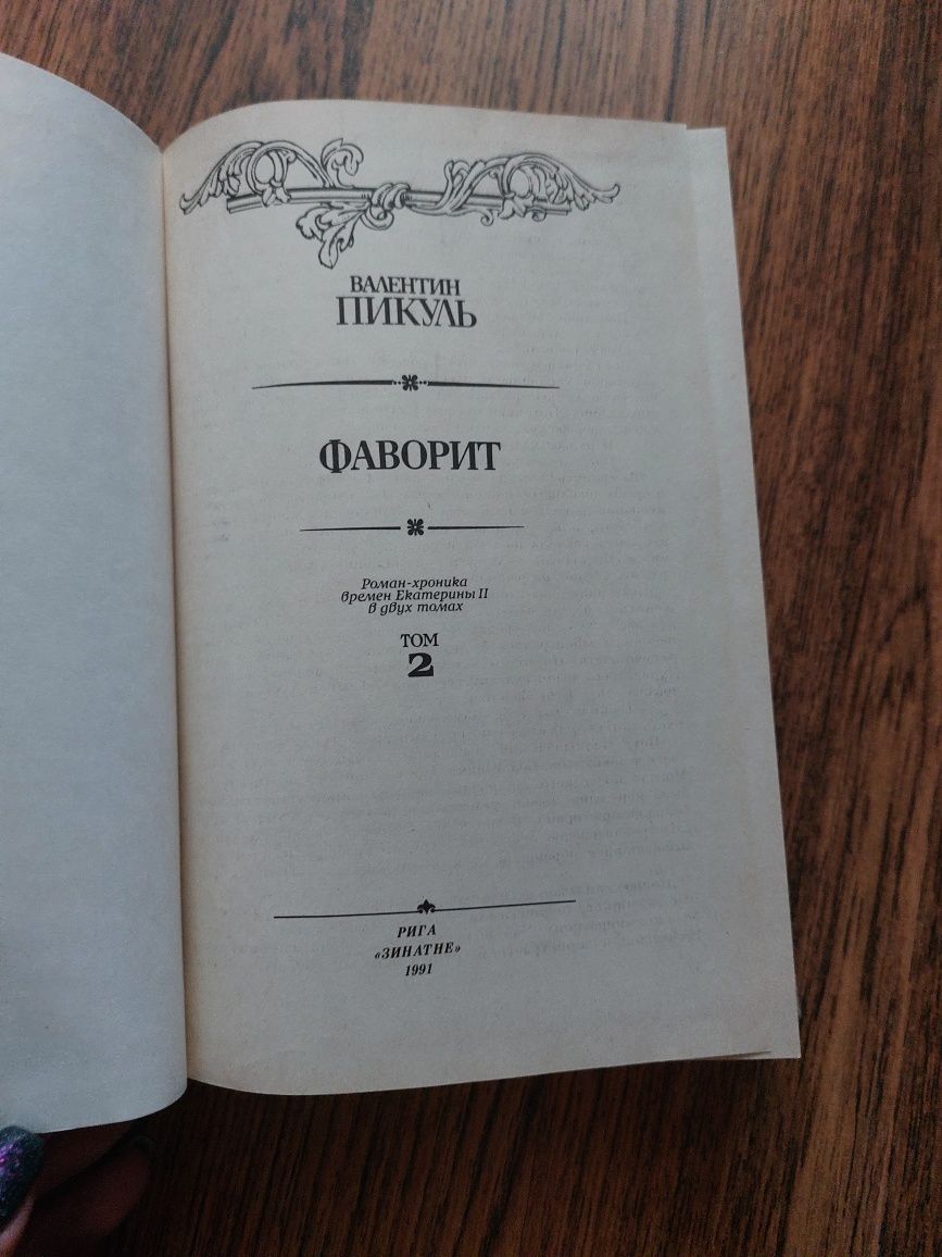 Пикуль. Фаворит 2 книги. Каторга