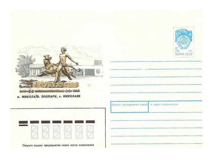Конверт «Почта СССР» 1988 года. НИКОЛАЕВ. ЗООПАРК. /Миколаїв/