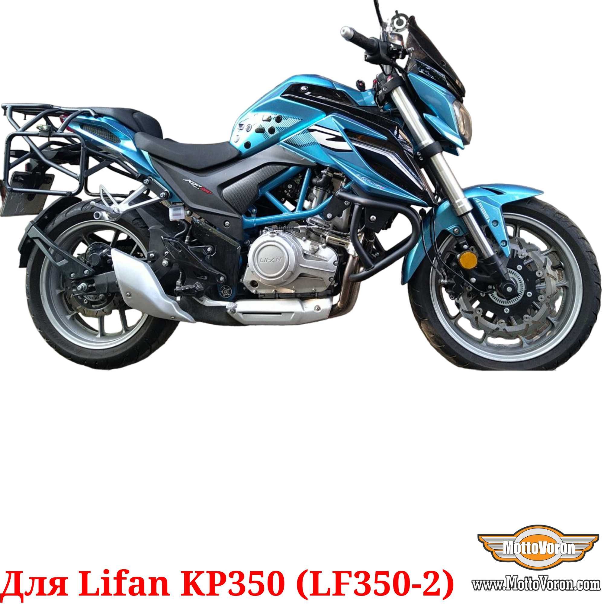 Защитные дуги Lifan KP 350 клетка защита обвес Lifan KP350