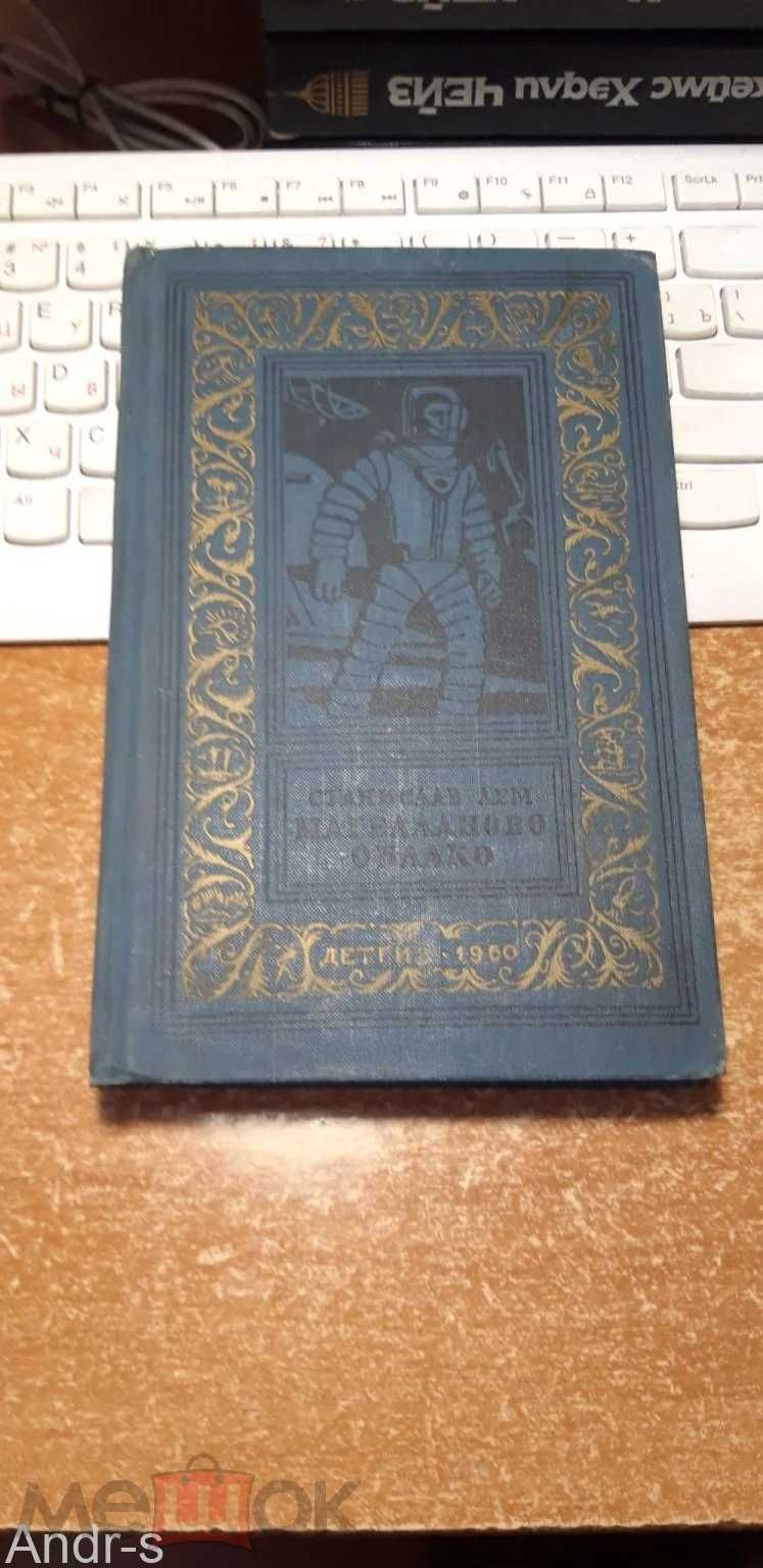 Станислав Лем Магелланово Облако Детгиз 1960 год в ид.сост.,Харьков