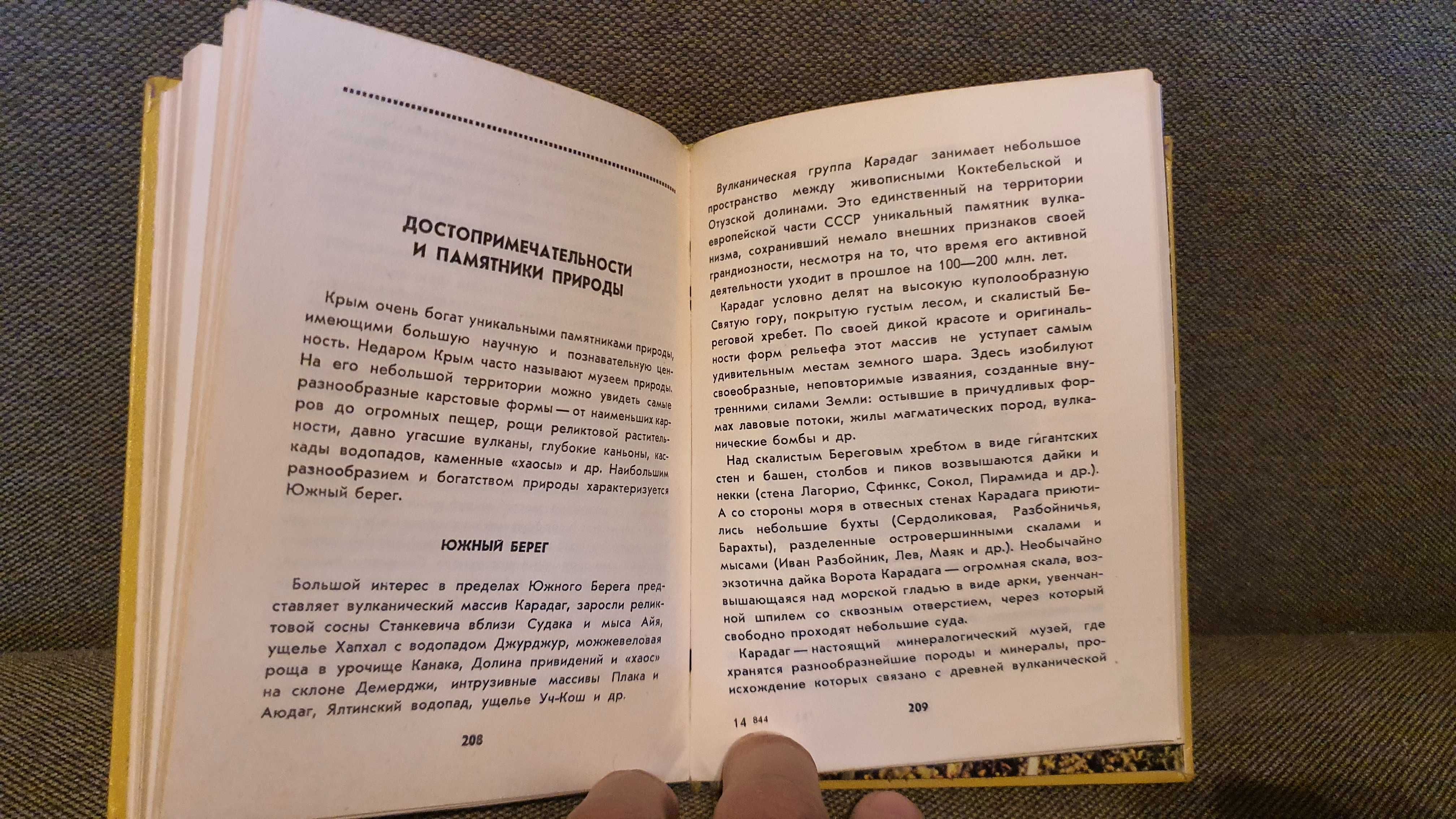 Солнечный Крым И. О. Речмедин 1976г. физико-географический очерк