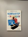 Компьютер для женщин