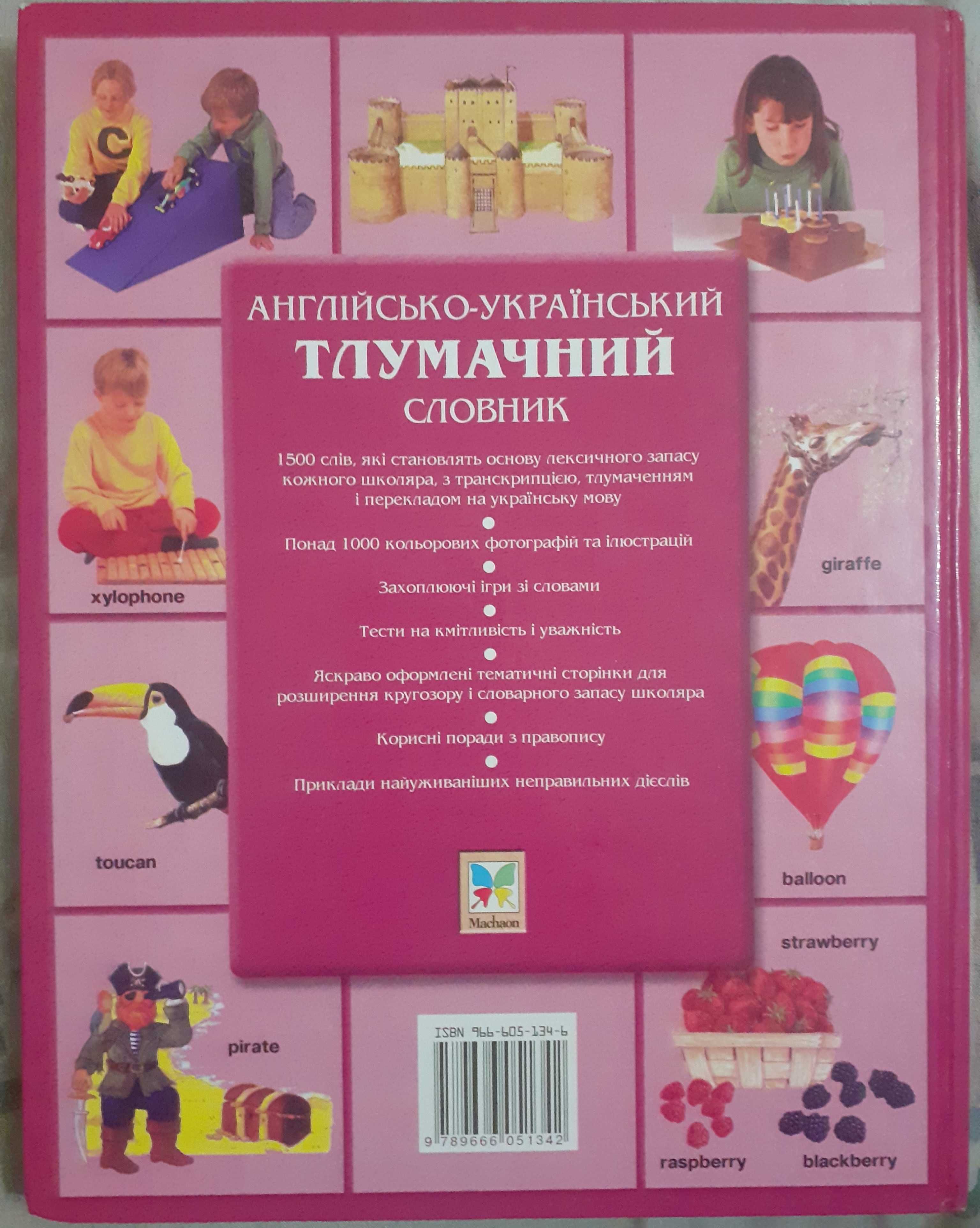 Англійсько-український тлумачний словник