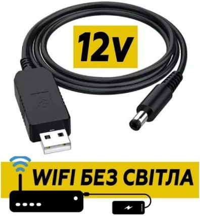 Кабель живлення для роутера Boost Cable USB-DC 12V