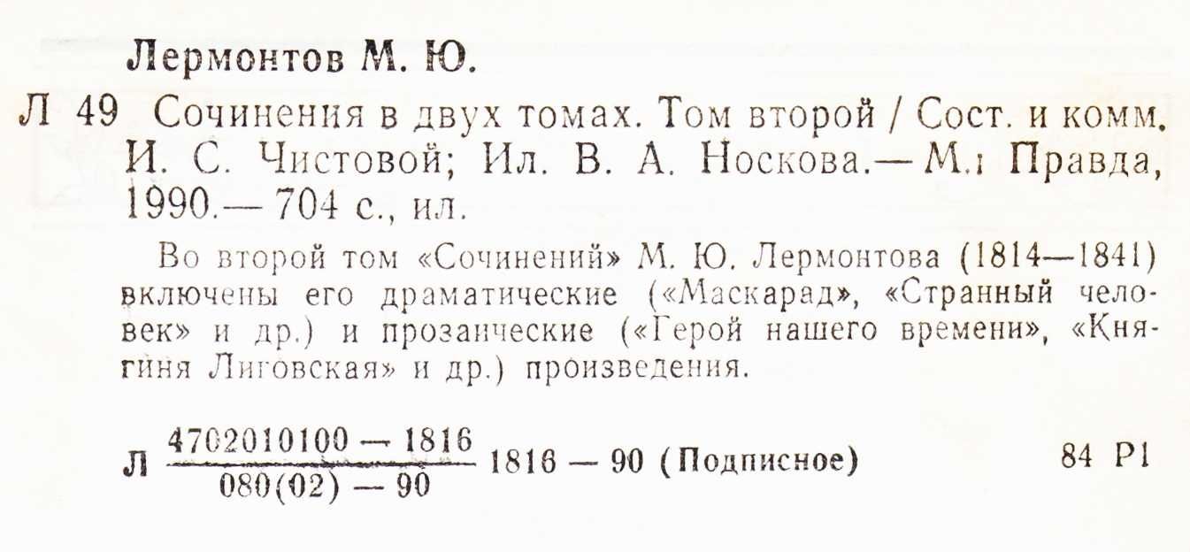 Лермонтов М.Ю. «Собрание сочинений» в двух томах 1988