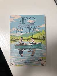 Книга К.Сильванової та Е.Малисова ,,Лето в пионерском галстуке‘‘